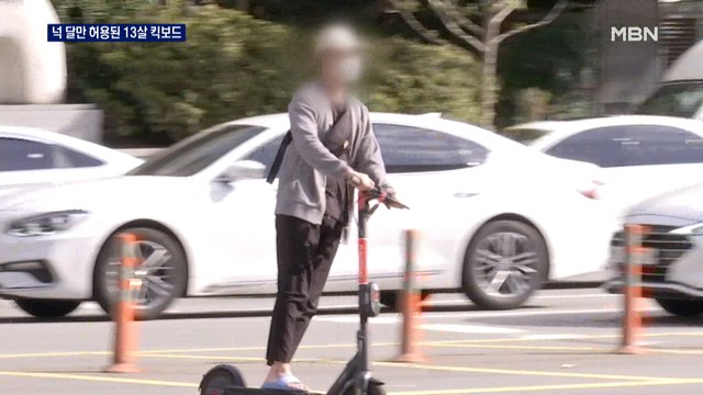 넉 달 간 만 13세도 전동 킥보드 탄다…자전거도로 허용