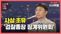[뉴있저] 윤석열 검찰총장 징계위원회 심의 진행, 결과는 언제? / YTN