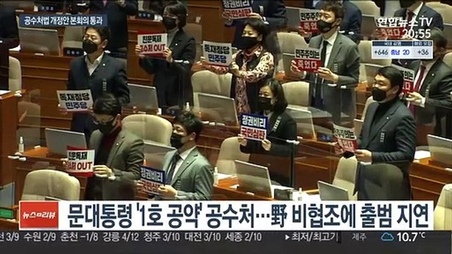 '野 거부권 무력화' 공수처법 개정안 본회의 통과