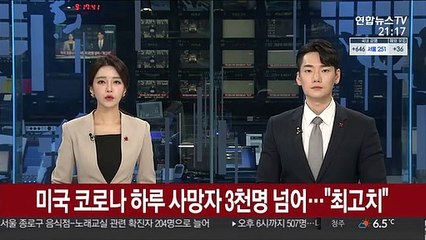 미국 코로나 하루 사망자 3천명 넘어…로이터 "최고치"