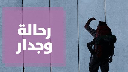 رحالة وجدار فيلم فلسطيني يصل للعالمية