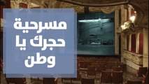 مسرحية (حجرك يا وطن) احتفالا باليوم العالمي لمكافحة الفساد