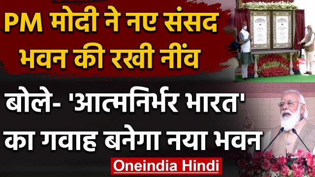 PM Narendra Modi ने रखी New Parliament Building की आधारशिला, कही ये बड़ी बातें | वनइंडिया हिंदी