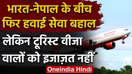 India-Nepal Flight: दोनों देशों के बीच फ्लाइट शुरू, जानें किसको यात्रा की अनुमति | वनइंडिया हिंदी