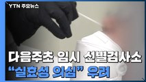 임시 선별검사소 14일부터 운영...실효성 논란 제기 / YTN