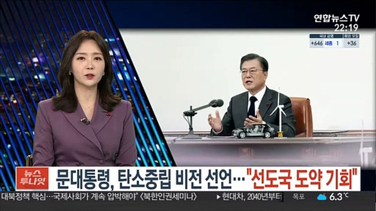 문대통령, 탄소중립 비전 선언…"선도국 도약 기회"