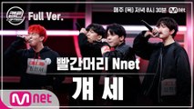 [4회/풀버전] 빨간머리 Nnet - 걔 세 @장르 TOP 미션