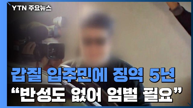 갑질 입주민에 1심 징역 5년... 반성도 없어 엄벌 필요 / YTN