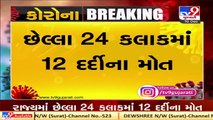 1270 tested coronavirus positive in Gujarat in last 24 hours, 12 deaths, 1465 recoveries   TV9News