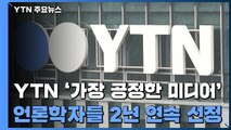 YTN 2년 연속 '가장 공정한 미디어' 선정...유용성·신뢰성도 3위 / YTN