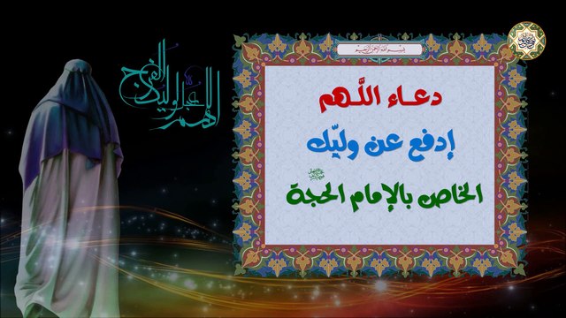 دعاء اللهم ادفع عن ولیك وخليفتك وحجتك للإمام الحجة بن الحسن (عجل الله فرجه الشريف) يوم الجمعة
