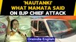 Mamata responds after attack on JP Nadda, 'it is nautanki' | Oneindia News