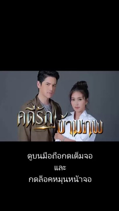 คดีรักข้ามภพ EP.9/2 ย้อนหลัง วันที่ 10 ธันวาคม 2563