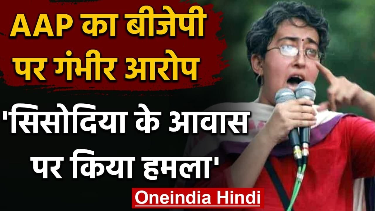 Manish Sisodia के आवास पर हमले के बाद AAP की Atishi Marlena का Amit shah पर अटैक | वनइंडिया हिंदी