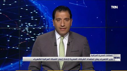 Download Video: وزير الكهرباء يبحث مع نظيره العراقي سبل دعم وتعزيز التعاون المشترك في مجال الطاقة