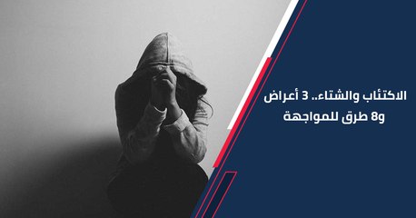 #الاكتئاب و #الشتاء .. 3 أعراض و8 طرق للمواجهة