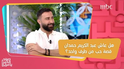 هل عاش عبد الكريم حمدان قصة حب من طرف واحد وعبر عنها في "وجع بكرا"؟