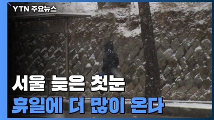 서울에 2000년 이후 가장 늦은 첫눈...휴일, 더 많은 눈 / YTN