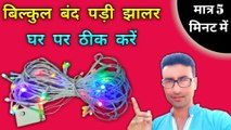 bilkul band Padi jhalar Ghar per theek Karen | LED jhalar repairing | decoration jhalar repair