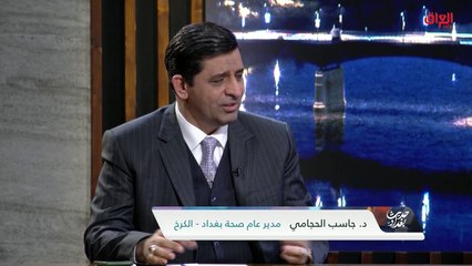 إيجابيات وسلبيات لقاحات كورونا مع مدير عام صحة بغداد جاسب الحجامي