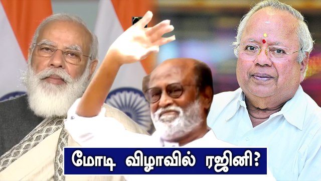 பிரதமர் Modi பங்கேற்கும் ஆன்லைன் விழா.. ரஜினிக்கு அழைப்பு | Oneindia tamil