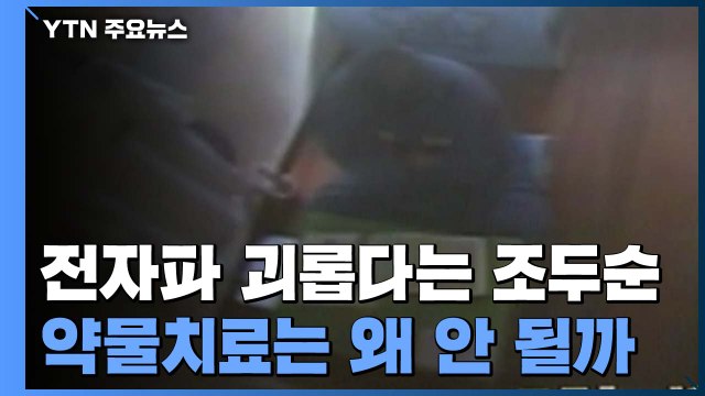 '전자파로 괴롭다' 주장하는 조두순, 약물치료는 왜 안 될까 / YTN