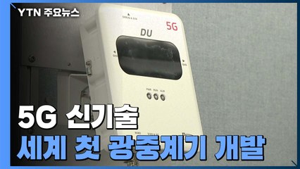 실내는 안 터졌던 5G...세계 첫 광중계기 개발 / YTN