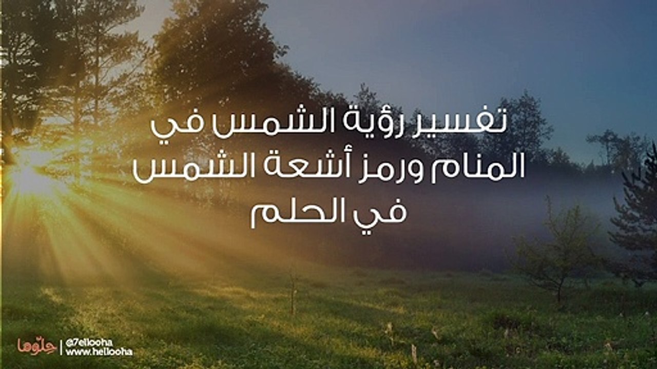 تفسير رؤية الشمس في المنام ورمز أشعة الشمس في الحلم