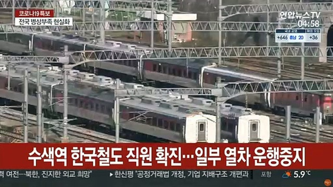 수색역 한국철도 직원 확진…일부 열차 운행중지