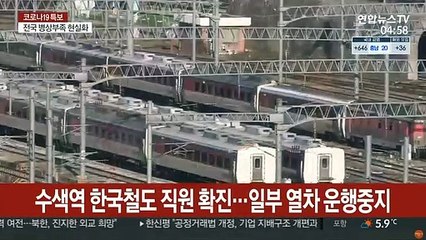 수색역 한국철도 직원 확진…일부 열차 운행중지
