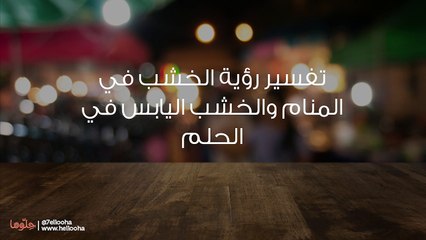 تفسير رؤية الخشب في المنام والخشب اليابس في الحلم