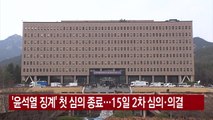 [YTN 실시간뉴스] '윤석열 징계' 첫 심의 종료...15일 2차 심의·의결 / YTN