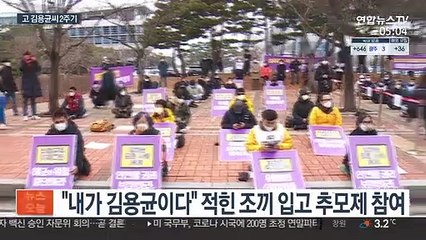 김용균씨 2주기 현장 추모제…중대재해기업처벌법 촉구