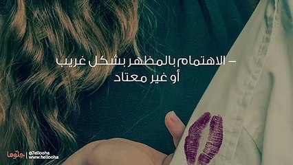 أدلة خيانة الزوج وعلامات تدل على خيانة الزوج لزوجته