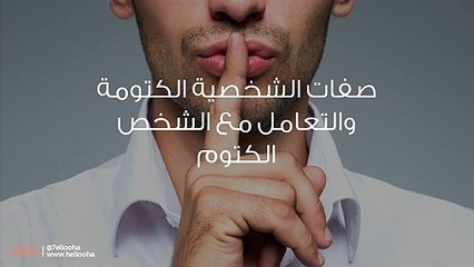 صفات الشخصية الكتومة والتعامل مع الشخص الكتوم