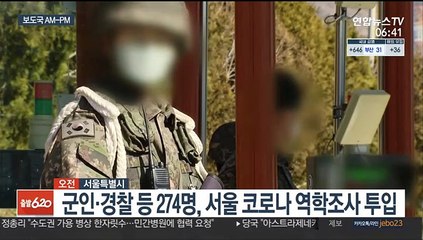 [AM-PM] 서울 코로나19 역학조사 군인·경찰 투입 外
