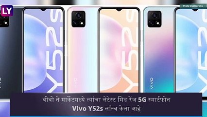 Vivo Y52s Smartphone झाला लॉंन्च; जाणून घ्या किंमत आणि खासियत