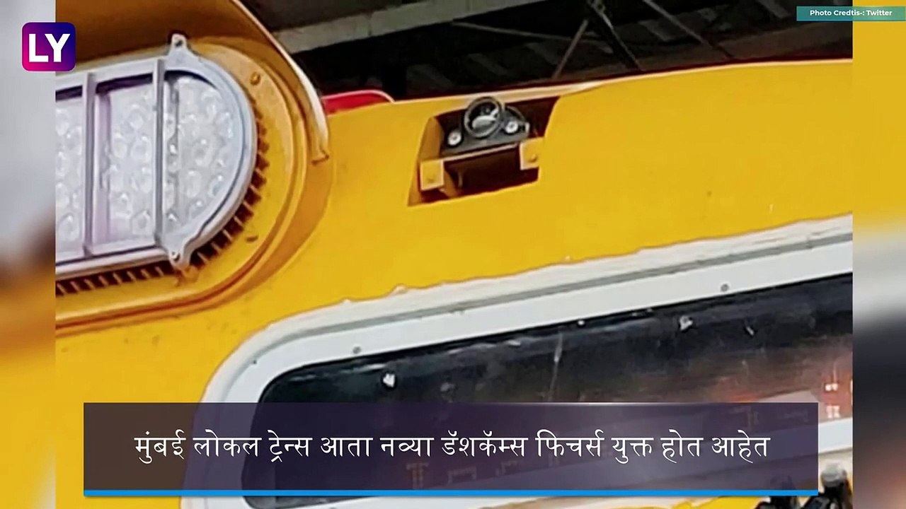 Mumbai Local Trains New Dashcams: मुंबई लोकल ट्रेन्सचा नवीन डॅशकॅम टाळू शकेल मृत्यूचा धोका