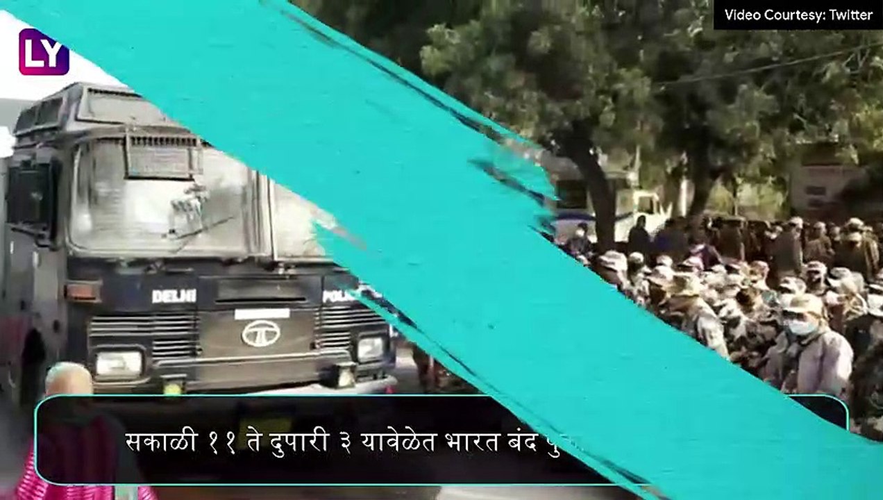 Bharat Bandh By Farmers: भारत बंद च्या दिवशी काय आहे सुरु आणि काय बंद? जाणून घ्या