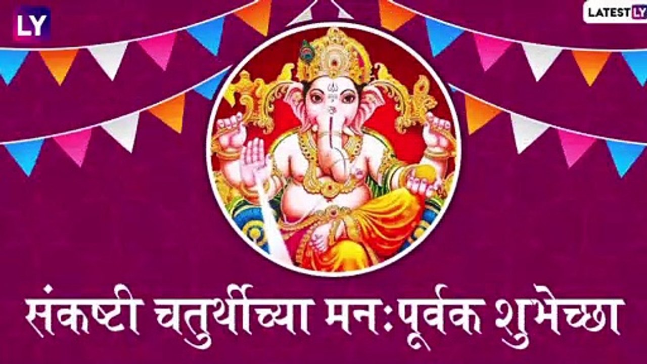 Sankashti Chaturthi 2020: संकष्टी चतुर्थी निमित्त मराठी शुभेच्छा, Wishes, Images, WhatsApp Status