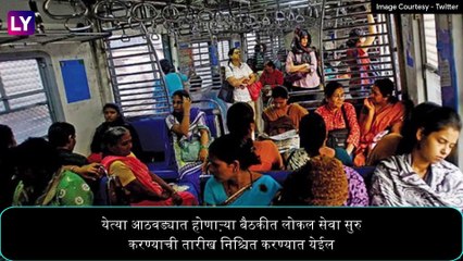 Download Video: Mumbai Local Update: 15 डिसेंबरनंतर सर्वसामान्यांसाठी लोकल सेवा सुरु होणार? 'हे' असतील नियम