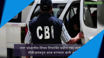 Uttar Pradesh Child Pornography Racket: 50 मुलांचे लैंगिक शोषण करणाऱ्या अभियंत्याला CBI कडून अटक