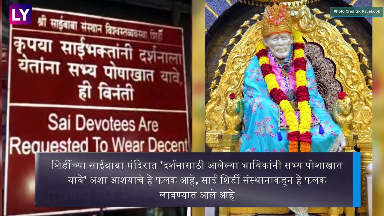 Shirdi: शिर्डी साईबाबा मंदिरी बाहेर 'दर्शनाला येताना सभ्य पोषाखात यावे' असा फलक; तृप्ती देसाई आक्रमक