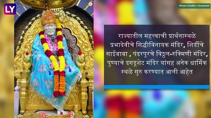 Maharashtra Temples: धार्मिळ स्थळे भाविकांसाठी खुली; मोठ्या आणि महत्वाच्या मंदिरामध्ये 'हे'असतील नियम