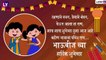 Happy Bhaubeej Messages: भाऊबीज निमित्त Greetings, SMS, Messages, Images, WhatsApp Status
