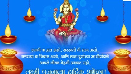 Laxmi Pujan Messages: लक्ष्मी पूजनानिमित्त मराठी शुभेच्छा संदेश, Wishes, Facebook Image