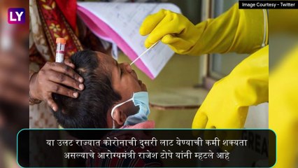 Video herunterladen: Coronavirus In Maharashtra: Rajesh Tope- महाराष्ट्रात कोरोना व्हायरसची दुसरी लाट येण्याची शक्यता कमी