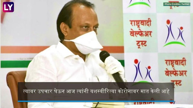 Ajit Pawar Health Update: अजित पवार यांची कोरोनावर मात, Supriya Sule यांनी ट्विट करत दिली माहिती