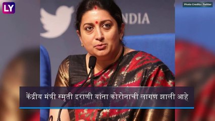 Smriti Irani Contracts Covid-19: केंद्रीय मंत्री स्मृती इराणी यांना कोरोनाची लागण