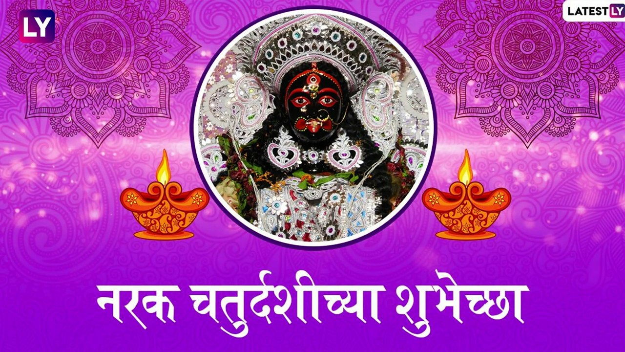 Happy Narak Chaturdashi Images: नरक चतुर्दशी निमित्त HD Greetings, Wishes, WhatsApp Status